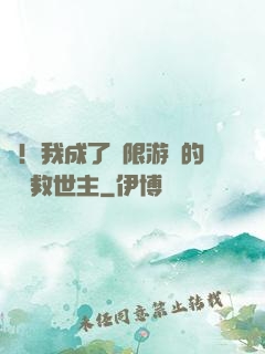 驚！我成了無限游戲的滿級救世主