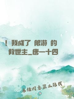 驚！我成了無限游戲的滿級救世主