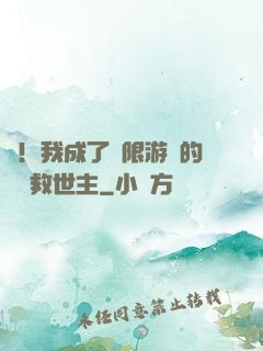 驚！我成了無限游戲的滿級救世主