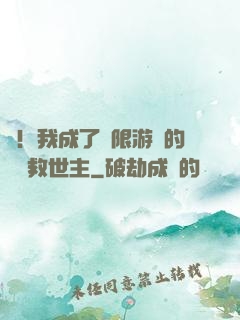 驚！我成了無限游戲的滿級救世主