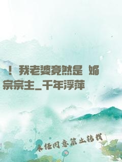 驚！我老婆竟然是萬媚宗宗主