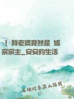 驚！我老婆竟然是萬媚宗宗主