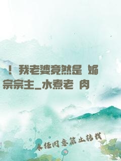 驚！我老婆竟然是萬媚宗宗主