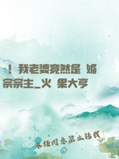 驚！我老婆竟然是萬媚宗宗主
