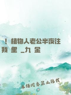 驚！植物人老公半夜往我懷里鉆