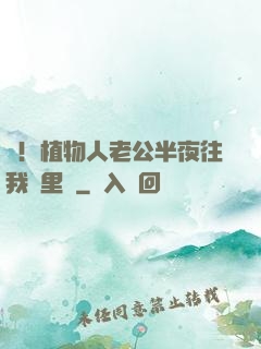 驚！植物人老公半夜往我懷里鉆