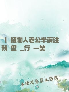 驚！植物人老公半夜往我懷里鉆