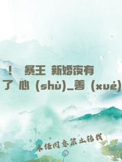 驚！殘暴王爺新婚夜有了讀心術(shù)