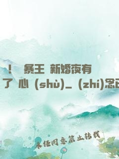 驚！殘暴王爺新婚夜有了讀心術(shù)