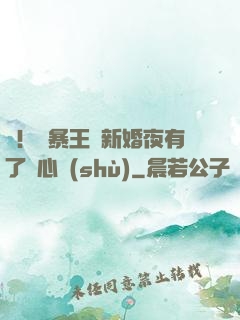 驚！殘暴王爺新婚夜有了讀心術(shù)