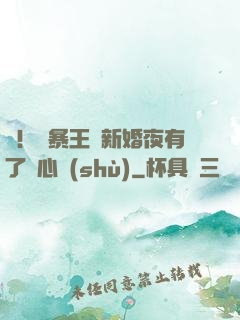 驚！殘暴王爺新婚夜有了讀心術(shù)