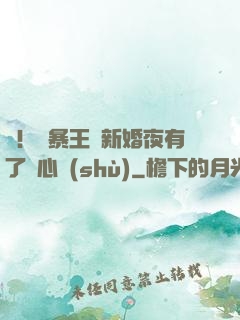 驚！殘暴王爺新婚夜有了讀心術(shù)