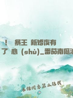 驚！殘暴王爺新婚夜有了讀心術(shù)