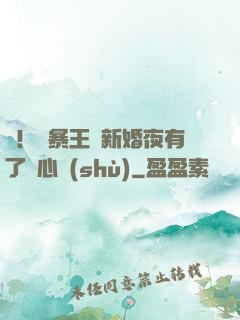 驚！殘暴王爺新婚夜有了讀心術(shù)