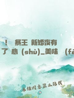 驚！殘暴王爺新婚夜有了讀心術(shù)