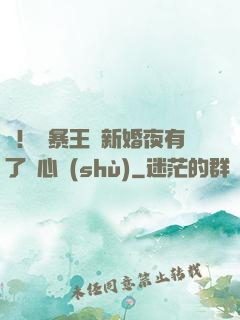 驚！殘暴王爺新婚夜有了讀心術(shù)