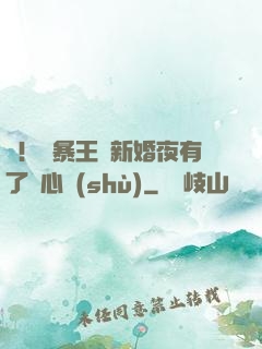驚！殘暴王爺新婚夜有了讀心術(shù)