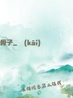 骨子
