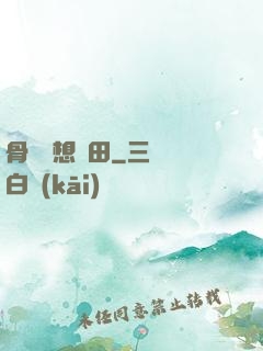 骨頭們想種田