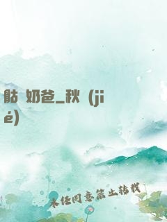 骷髏奶爸