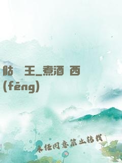 骷髏為王
