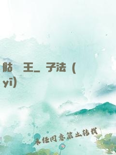 骷髏為王