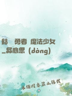 骷髏與勇者與魔法少女
