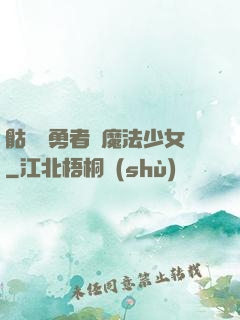 骷髏與勇者與魔法少女