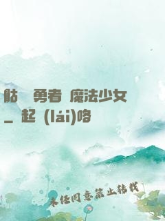 骷髏與勇者與魔法少女
