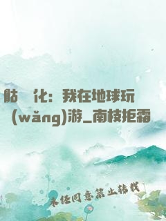 骷髏進化：我在地球玩網(wǎng)游