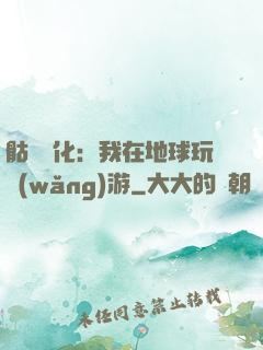 骷髏進化：我在地球玩網(wǎng)游