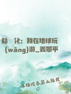 骷髏進化：我在地球玩網(wǎng)游