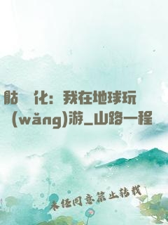 骷髏進化：我在地球玩網(wǎng)游