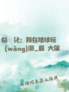 骷髏進化：我在地球玩網(wǎng)游