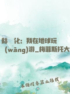 骷髏進化：我在地球玩網(wǎng)游