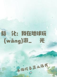 骷髏進化：我在地球玩網(wǎng)游