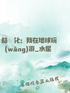 骷髏進化：我在地球玩網(wǎng)游