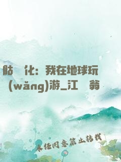 骷髏進化：我在地球玩網(wǎng)游