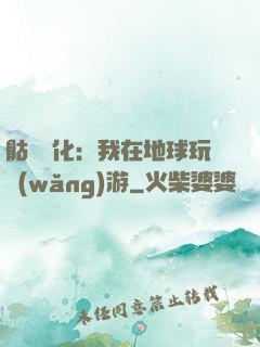 骷髏進化：我在地球玩網(wǎng)游