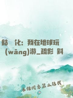 骷髏進化：我在地球玩網(wǎng)游