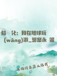 骷髏進化：我在地球玩網(wǎng)游