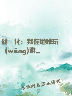 骷髏進化：我在地球玩網(wǎng)游