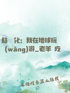 骷髏進化：我在地球玩網(wǎng)游