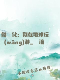 骷髏進化：我在地球玩網(wǎng)游