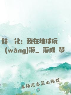 骷髏進化：我在地球玩網(wǎng)游