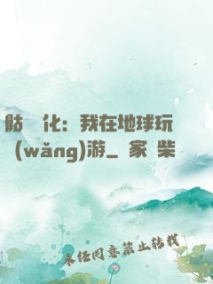 骷髏進化：我在地球玩網(wǎng)游
