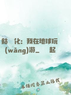 骷髏進化：我在地球玩網(wǎng)游