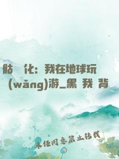 骷髏進化：我在地球玩網(wǎng)游