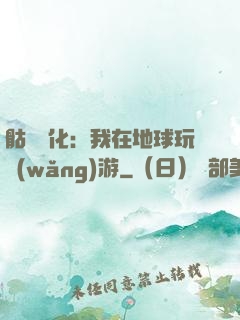 骷髏進化：我在地球玩網(wǎng)游