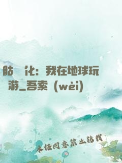 骷髏進化：我在地球玩網游